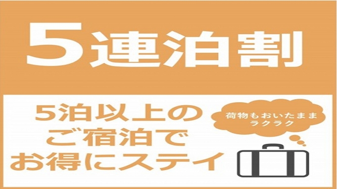 【5連泊】★5連泊以上でお得に素泊まりプラン★【全館Wi-Fi無料】